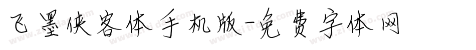 飞墨侠客体手机版字体转换
