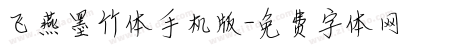 飞燕墨竹体手机版字体转换