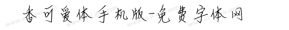 馨香可爱体手机版字体转换