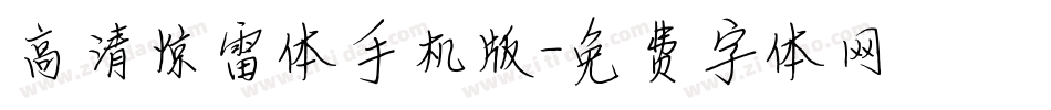 高清惊雷体手机版字体转换