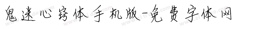 鬼迷心窍体手机版字体转换