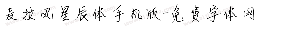 麦拉风星辰体手机版字体转换