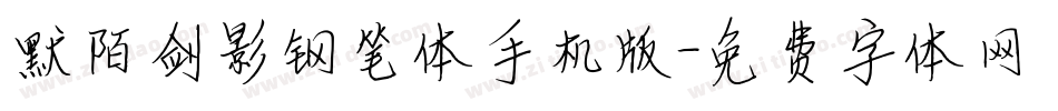 默陌剑影钢笔体手机版字体转换