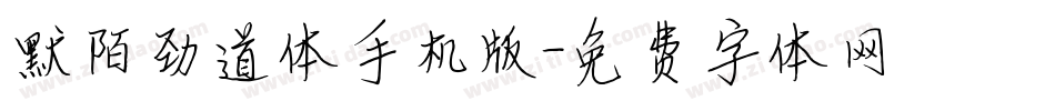 默陌劲道体手机版字体转换