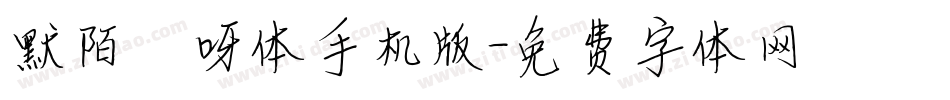 默陌咿呀体手机版字体转换