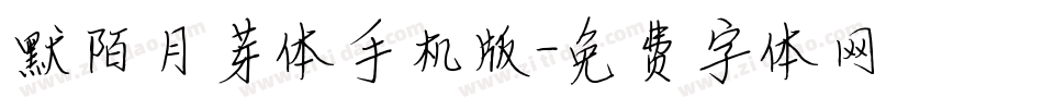 默陌月芽体手机版字体转换