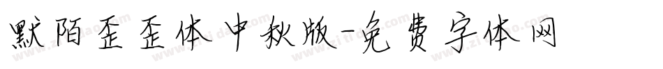 默陌歪歪体中秋版字体转换
