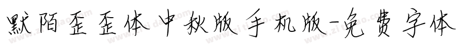 默陌歪歪体中秋版手机版字体转换
