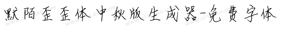 默陌歪歪体中秋版生成器字体转换