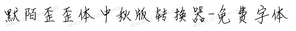 默陌歪歪体中秋版转换器字体转换
