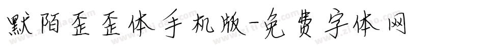默陌歪歪体手机版字体转换