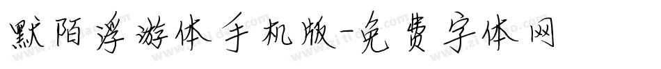默陌浮游体手机版字体转换
