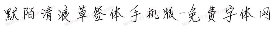 默陌清浪草签体手机版字体转换
