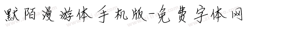 默陌漫游体手机版字体转换
