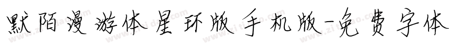 默陌漫游体星环版手机版字体转换