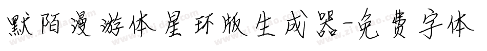 默陌漫游体星环版生成器字体转换