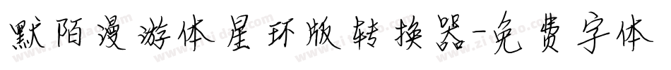 默陌漫游体星环版转换器字体转换