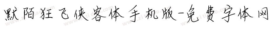 默陌狂飞侠客体手机版字体转换