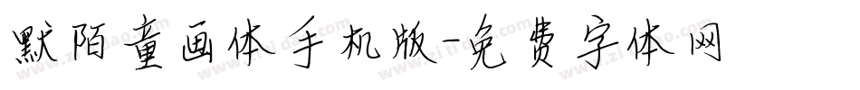 默陌童画体手机版字体转换
