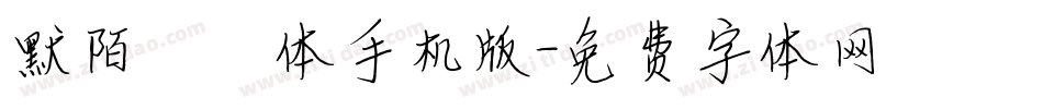 默陌缱绻体手机版字体转换