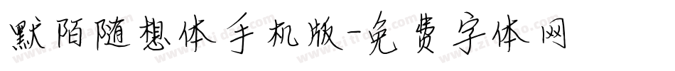 默陌随想体手机版字体转换