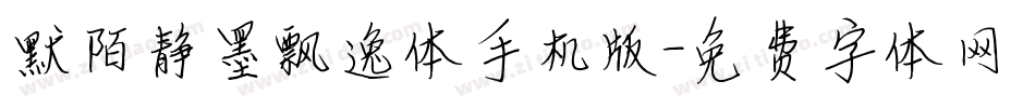 默陌静墨飘逸体手机版字体转换