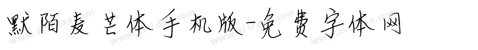 默陌麦芒体手机版字体转换
