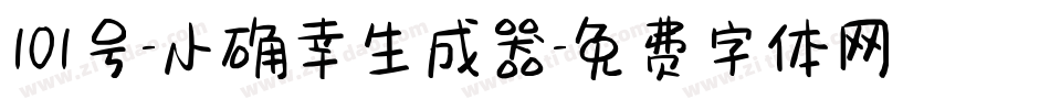 101号-小确幸生成器字体转换
