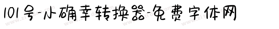 101号-小确幸转换器字体转换