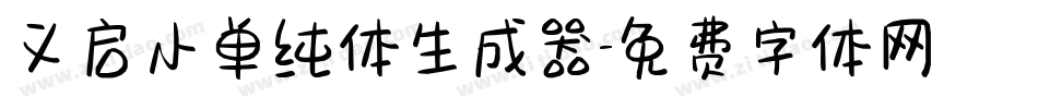义启小单纯体生成器字体转换