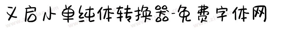 义启小单纯体转换器字体转换