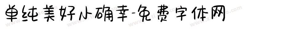 单纯美好小确幸字体转换