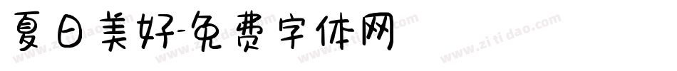 夏日美好字体转换