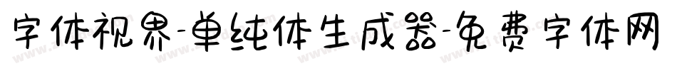 字体视界-单纯体生成器字体转换