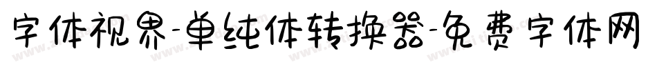 字体视界-单纯体转换器字体转换