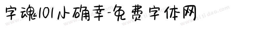 字魂101小确幸字体转换