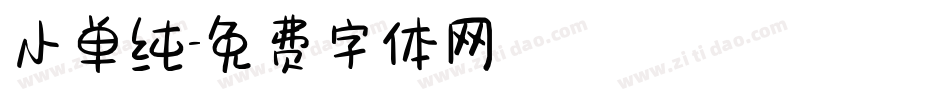 小单纯字体转换