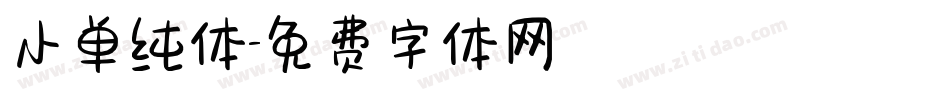 小单纯体字体转换