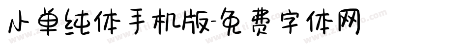 小单纯体手机版字体转换