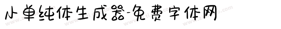 小单纯体生成器字体转换
