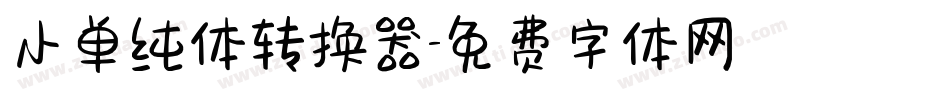 小单纯体转换器字体转换