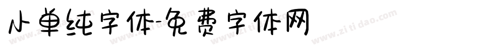 小单纯字体字体转换