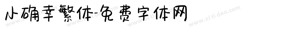 小确幸繁体字体转换