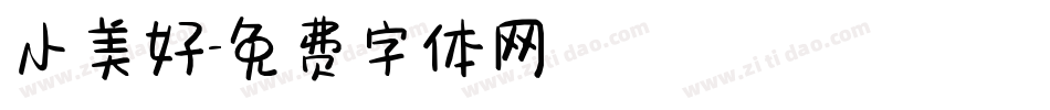 小美好字体转换