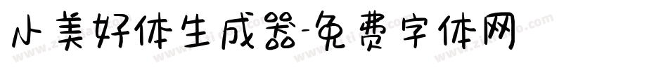 小美好体生成器字体转换