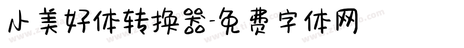小美好体转换器字体转换