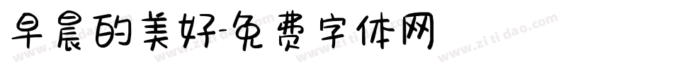 早晨的美好字体转换