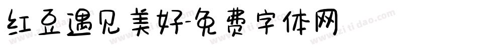 红豆遇见美好字体转换