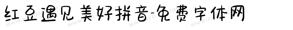红豆遇见美好拼音字体转换