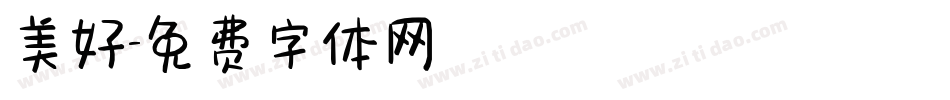 美好字体转换
